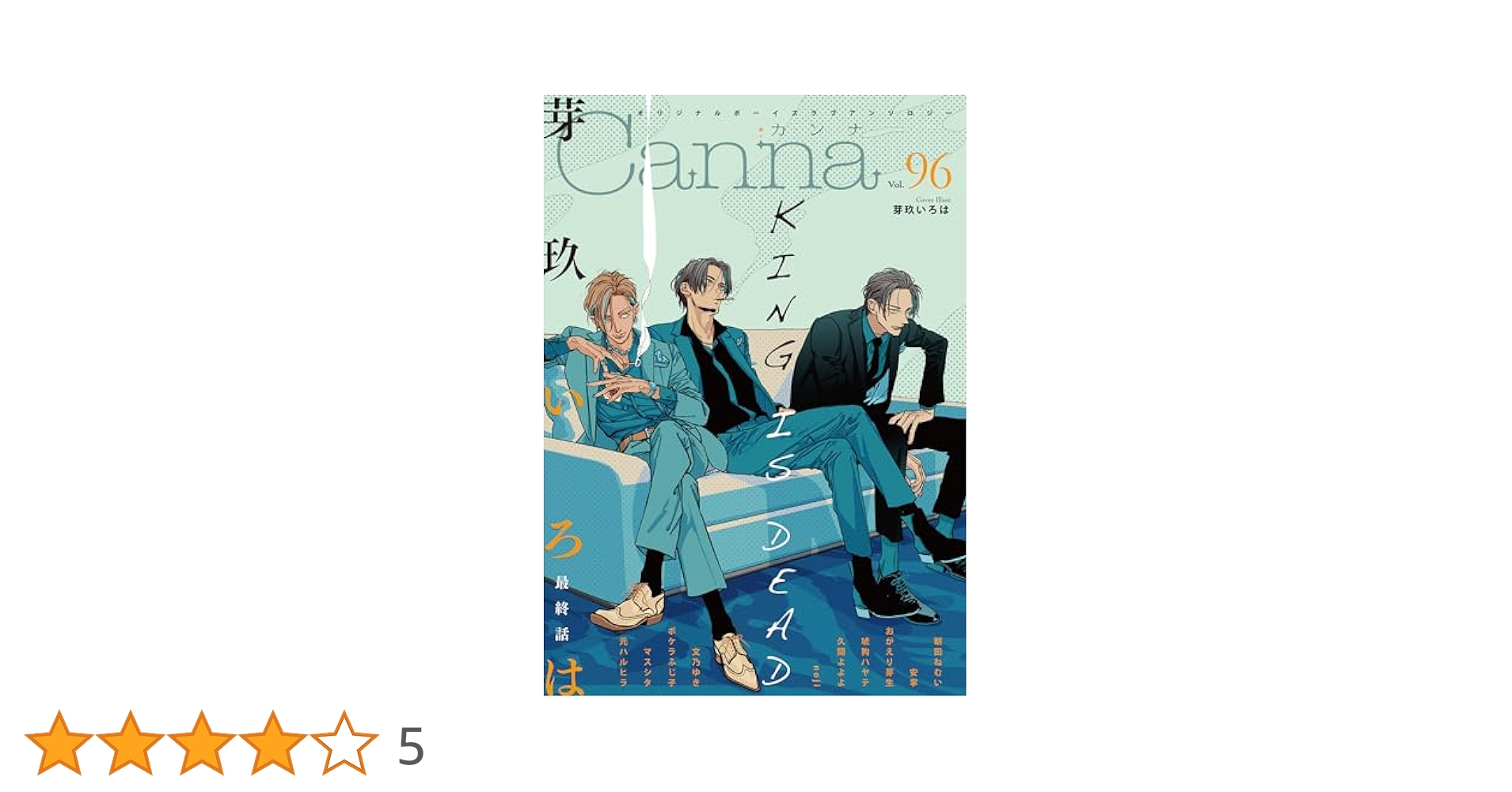 【中古】 Ｃａｎｎａ オリジナルボーイズラブアンソロジー Ｖｏｌ．６８/プランタン出版/アンソロジー オリジナルボーイズラブアンソロジーCanna Vol.68 (オリジナル